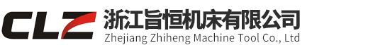 旨恒机床